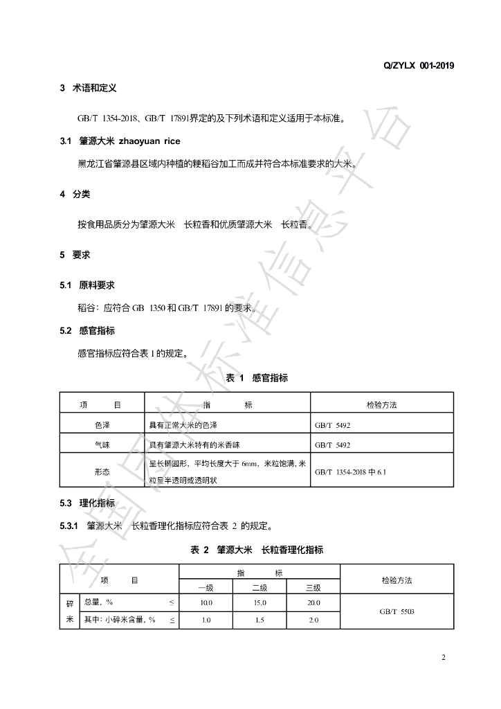T/ZYLX 001-2023 标准预览