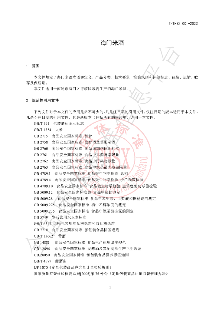 T/THSX 001-2023 标准预览