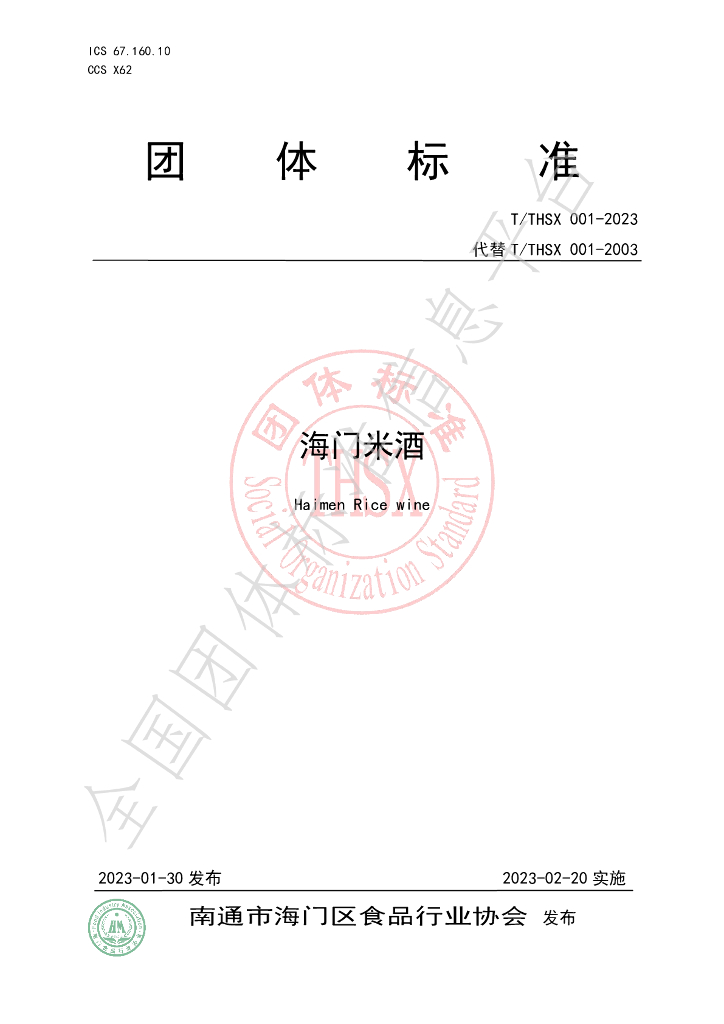 T/THSX 001-2023 标准预览