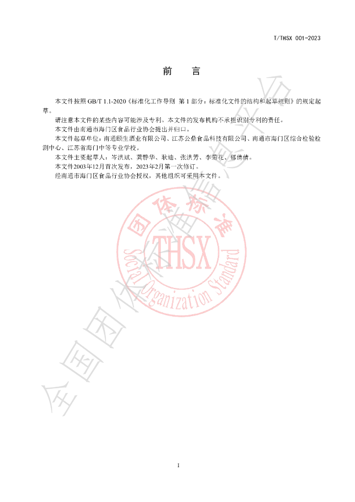 T/THSX 001-2023 标准预览
