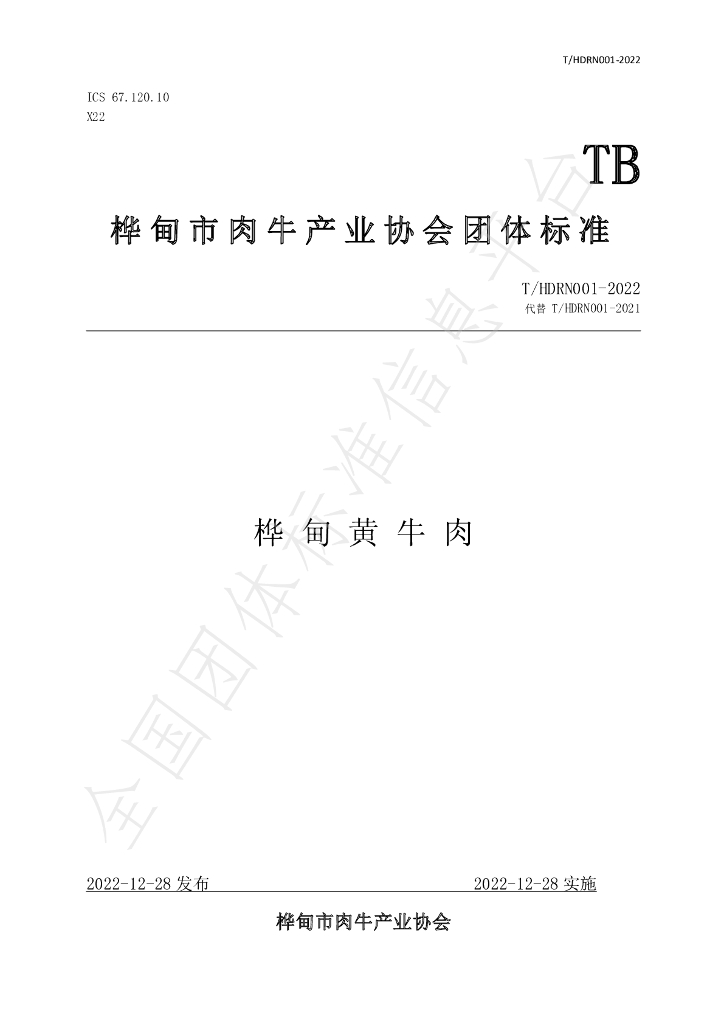 T/HDRN 001-2022 标准预览