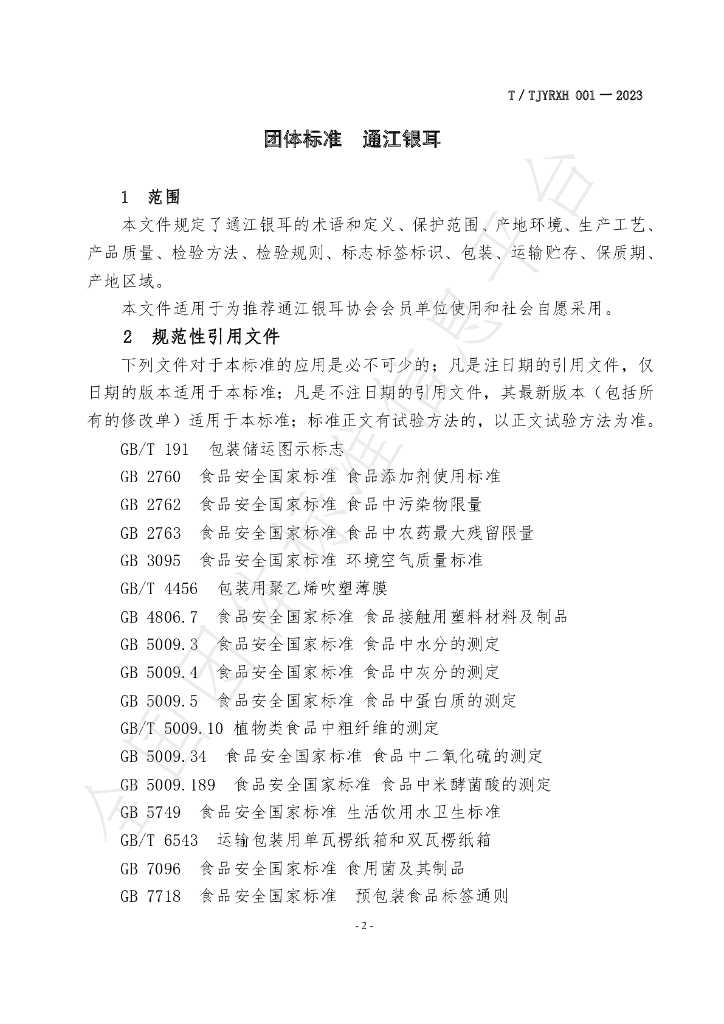 T/TJYRXH 001-2023 标准预览