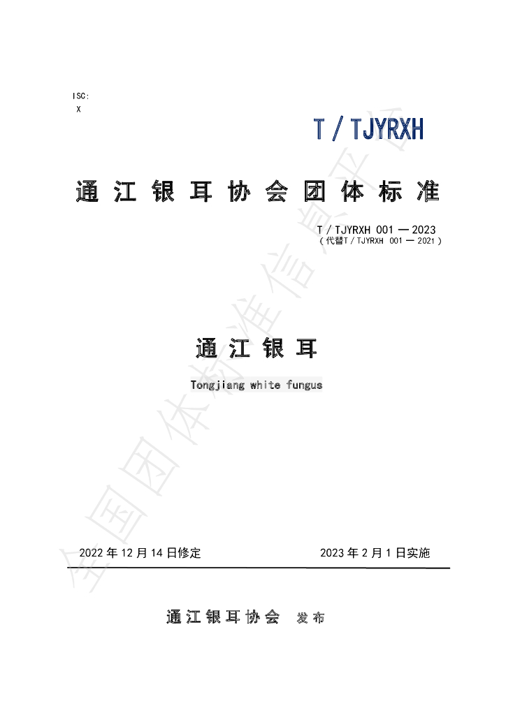 T/TJYRXH 001-2023 标准预览