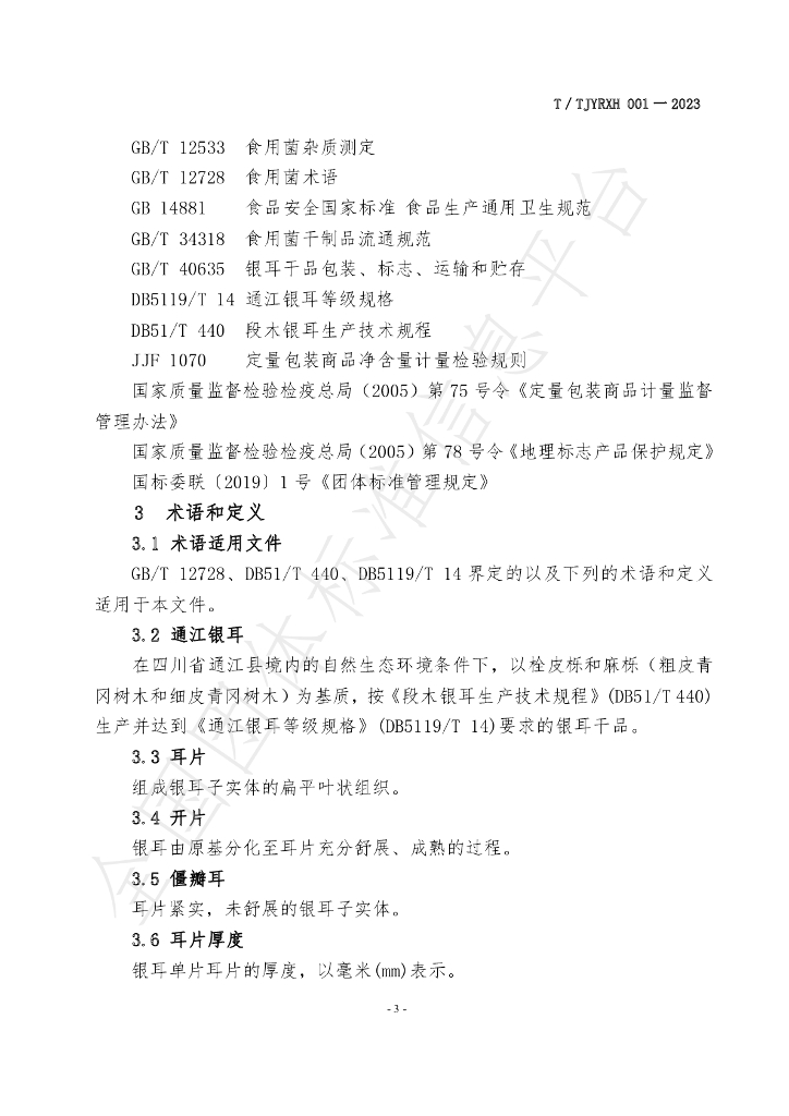 T/TJYRXH 001-2023 标准预览