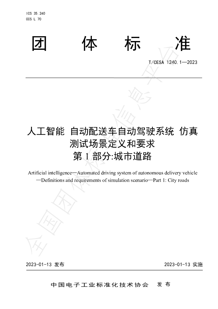 T/CESA 1240.1-2023 标准预览