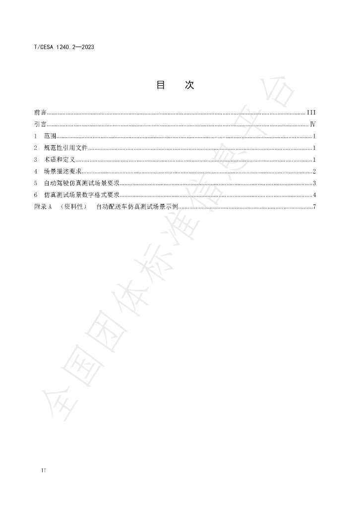 T/CESA 1240.2-2023 标准预览
