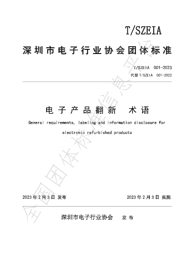 T/SZEIA 001-2023 标准预览