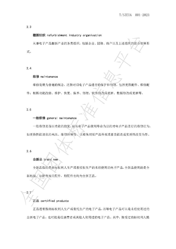 T/SZEIA 001-2023 标准预览
