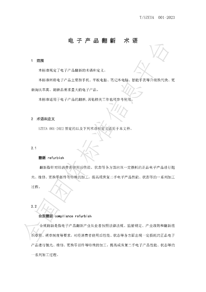 T/SZEIA 001-2023 标准预览