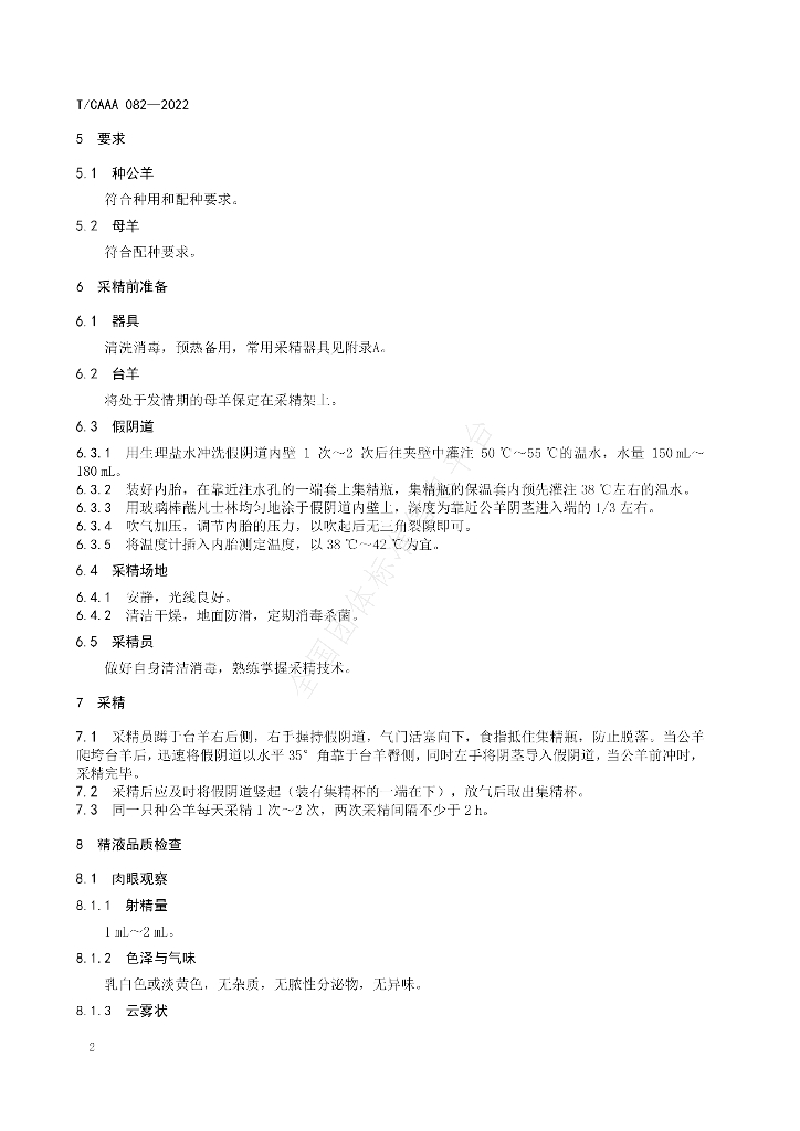 T/CAAA 082-2022 标准预览