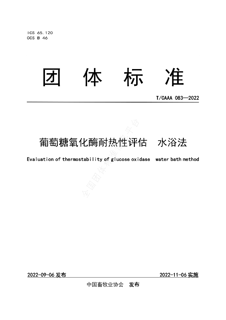 T/CAAA 083-2022 标准预览