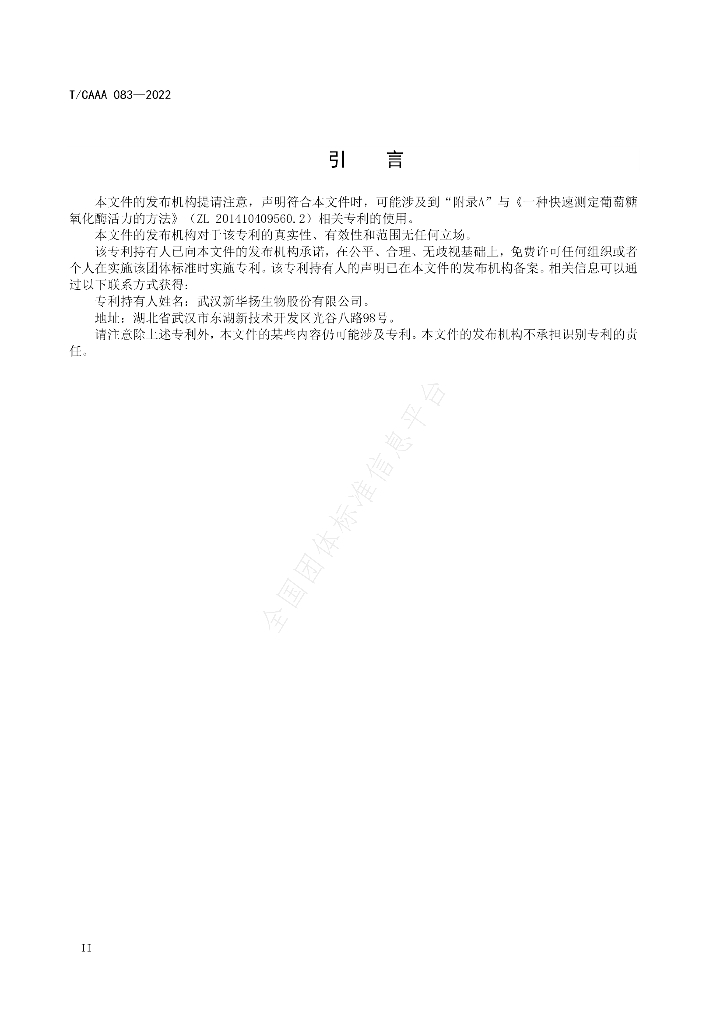 T/CAAA 083-2022 标准预览
