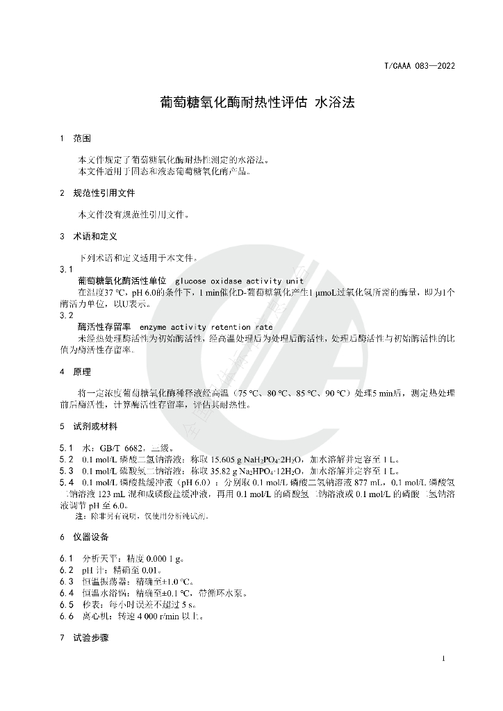 T/CAAA 083-2022 标准预览