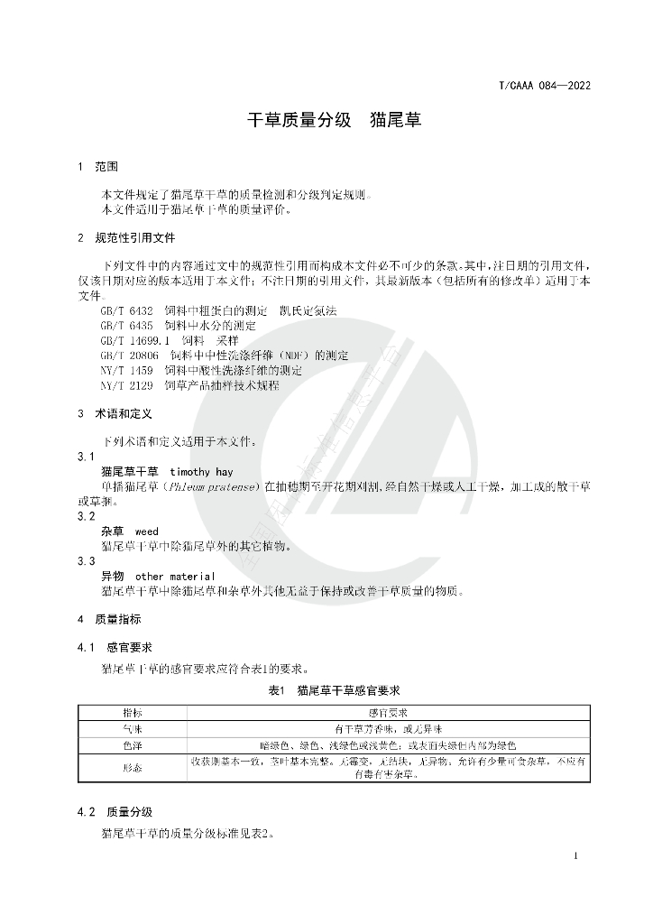 T/CAAA 084-2022 标准预览