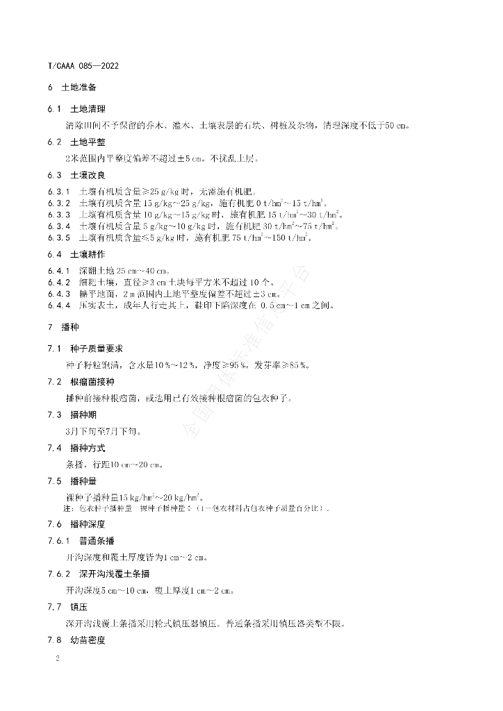 T/CAAA 085-2022 标准预览