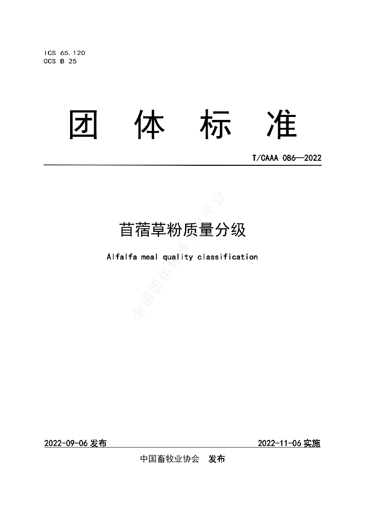 T/CAAA 086-2022 标准预览