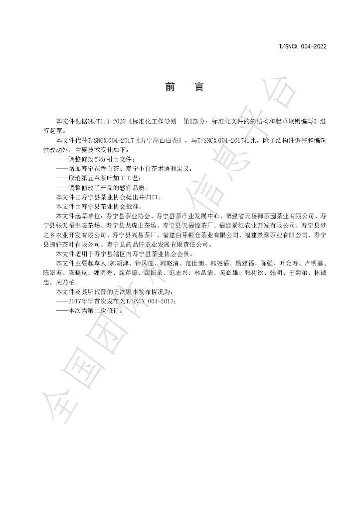 T/SNCX 004-2022 标准预览
