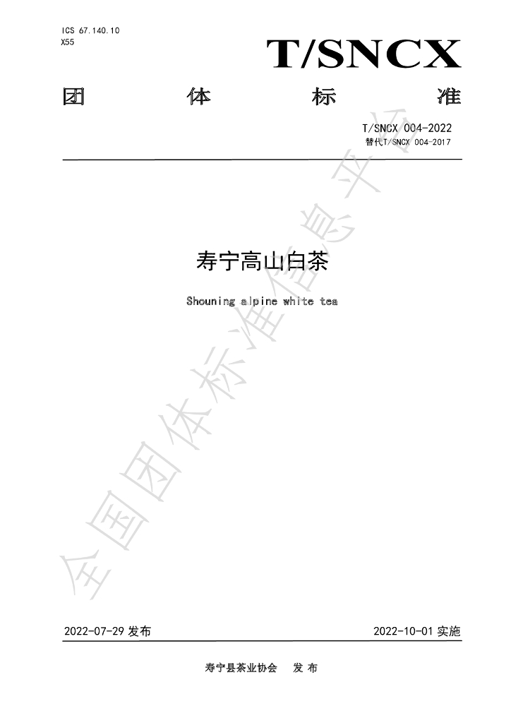 T/SNCX 004-2022 标准预览