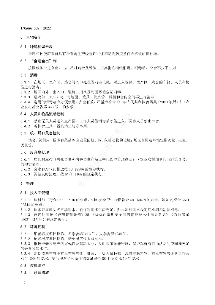 T/CAAA 089-2022 标准预览