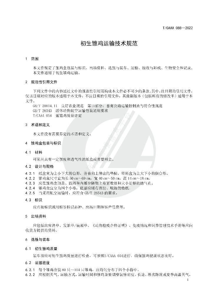 T/CAAA 088-2022 标准预览
