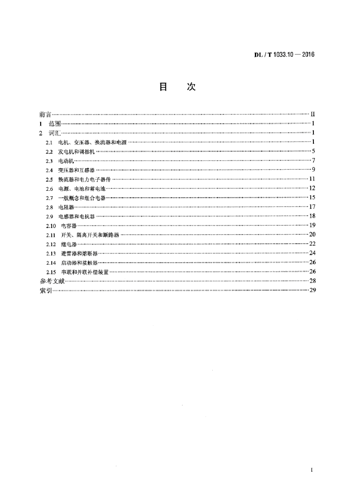 DL/T 1033.10-2016 标准预览