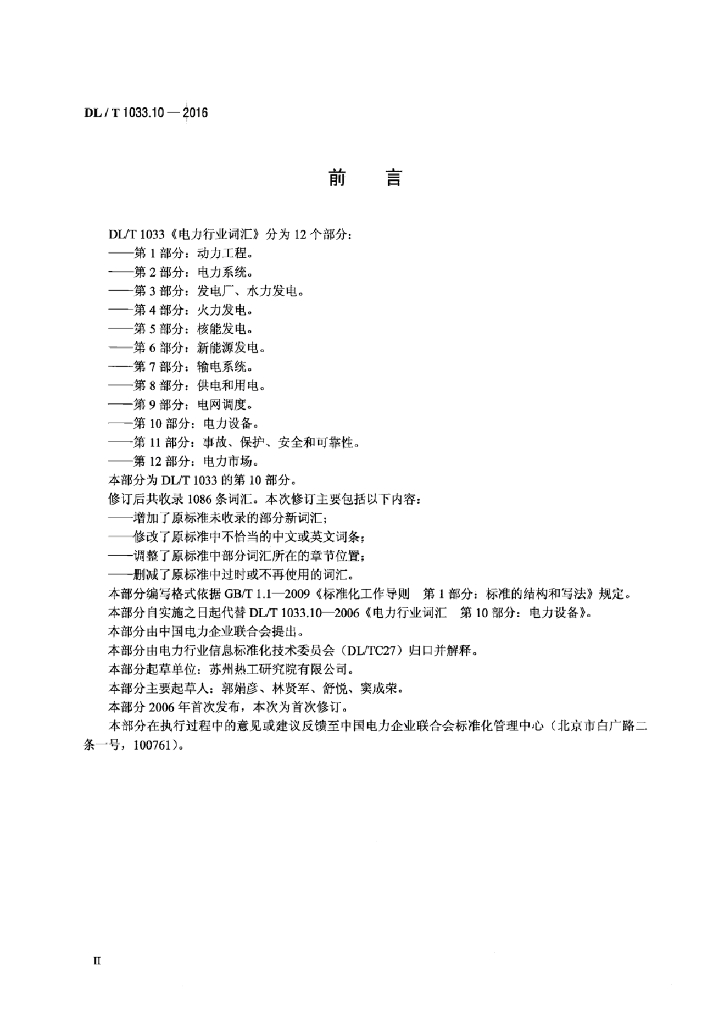 DL/T 1033.10-2016 标准预览