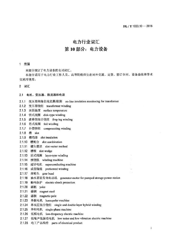 DL/T 1033.10-2016 标准预览
