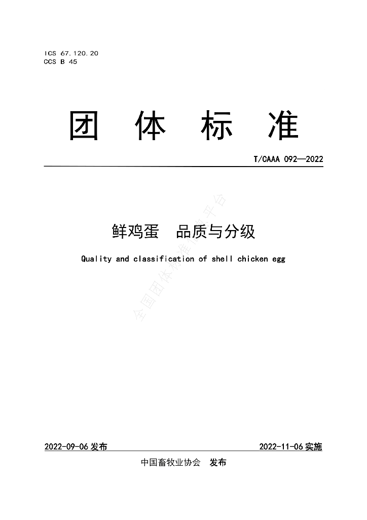 T/CAAA 092-2022 标准预览