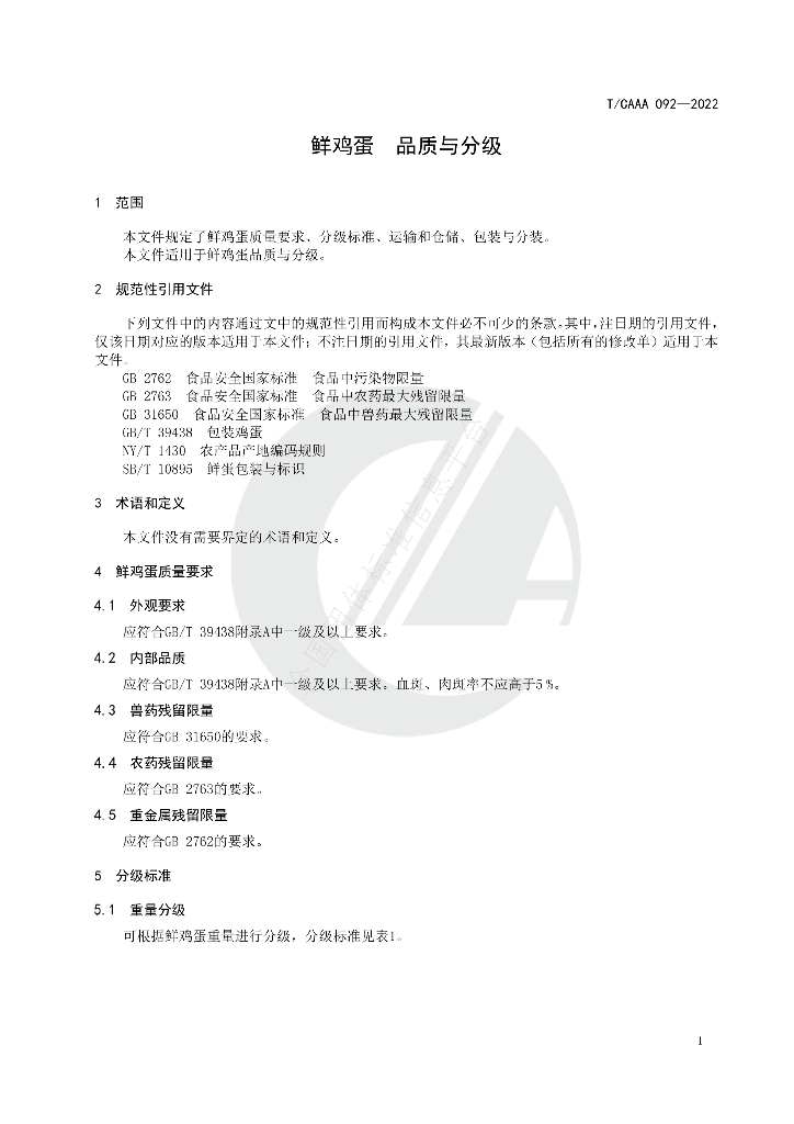 T/CAAA 092-2022 标准预览