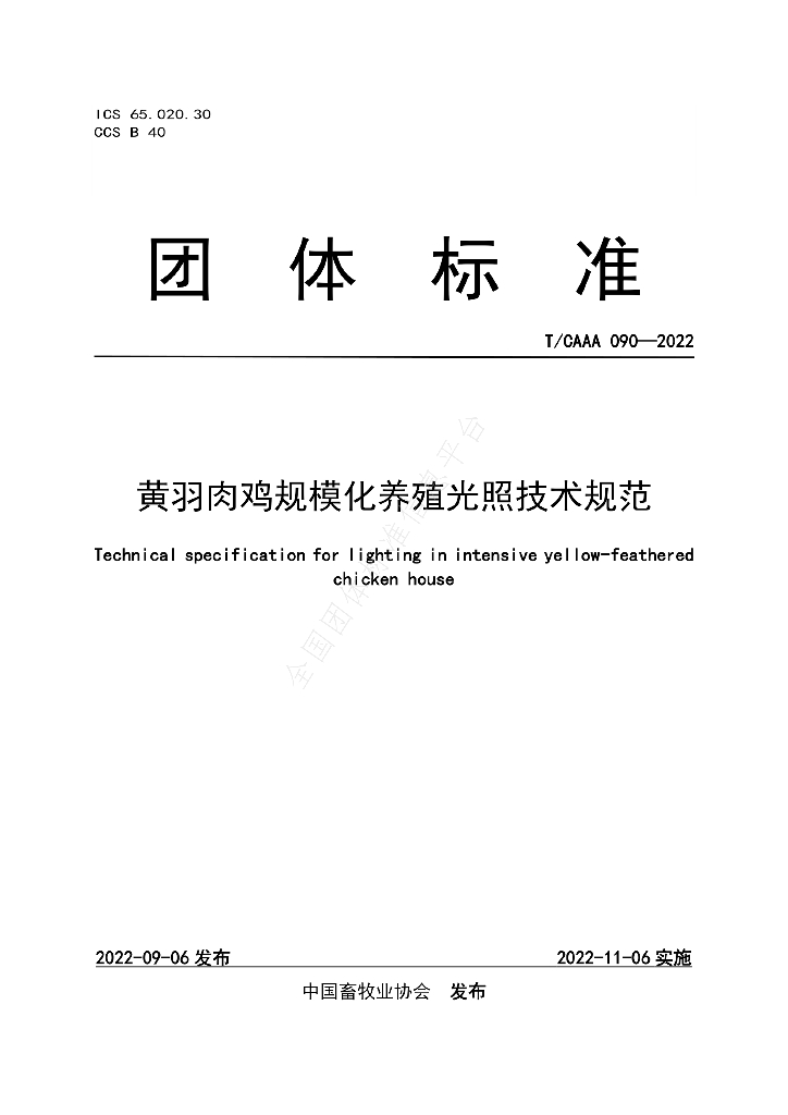 T/CAAA 090-2022 标准预览