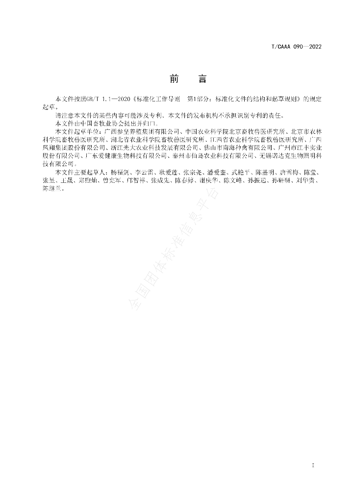 T/CAAA 090-2022 标准预览