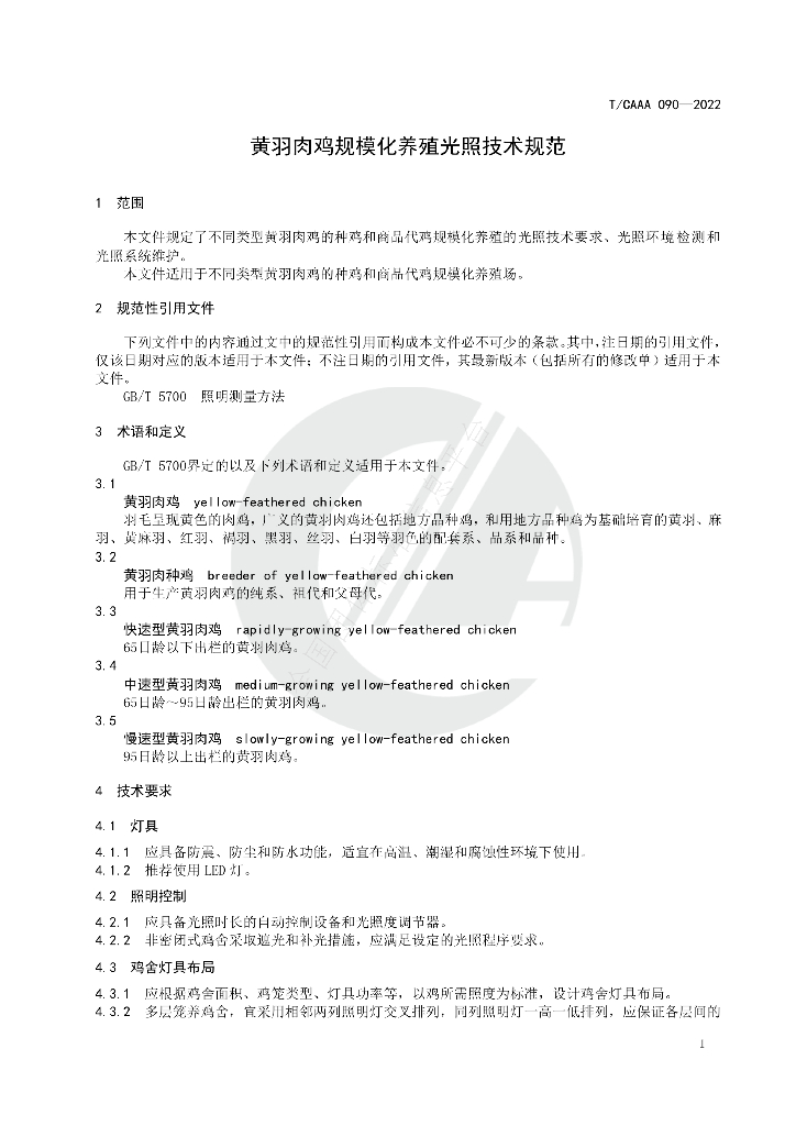 T/CAAA 090-2022 标准预览