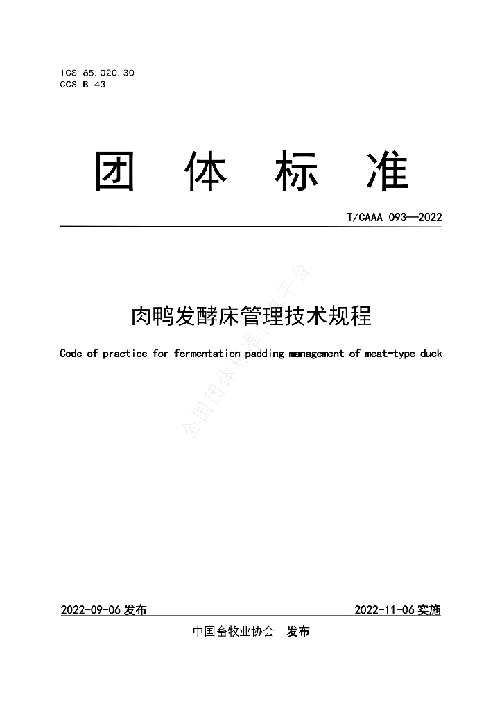 T/CAAA 093-2022 标准预览