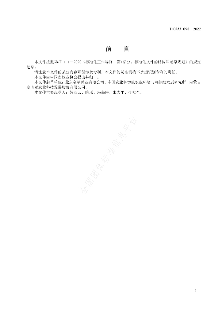 T/CAAA 093-2022 标准预览