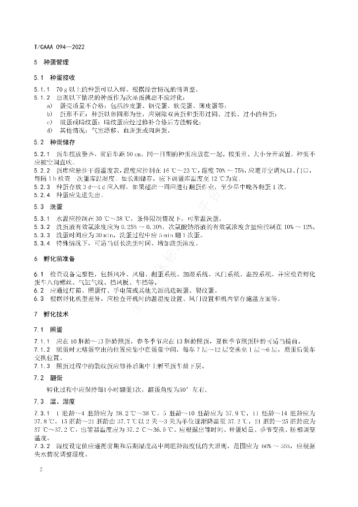 T/CAAA 094-2022 标准预览