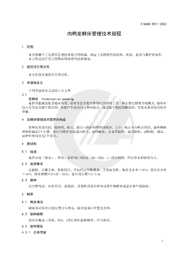 T/CAAA 093-2022 标准预览
