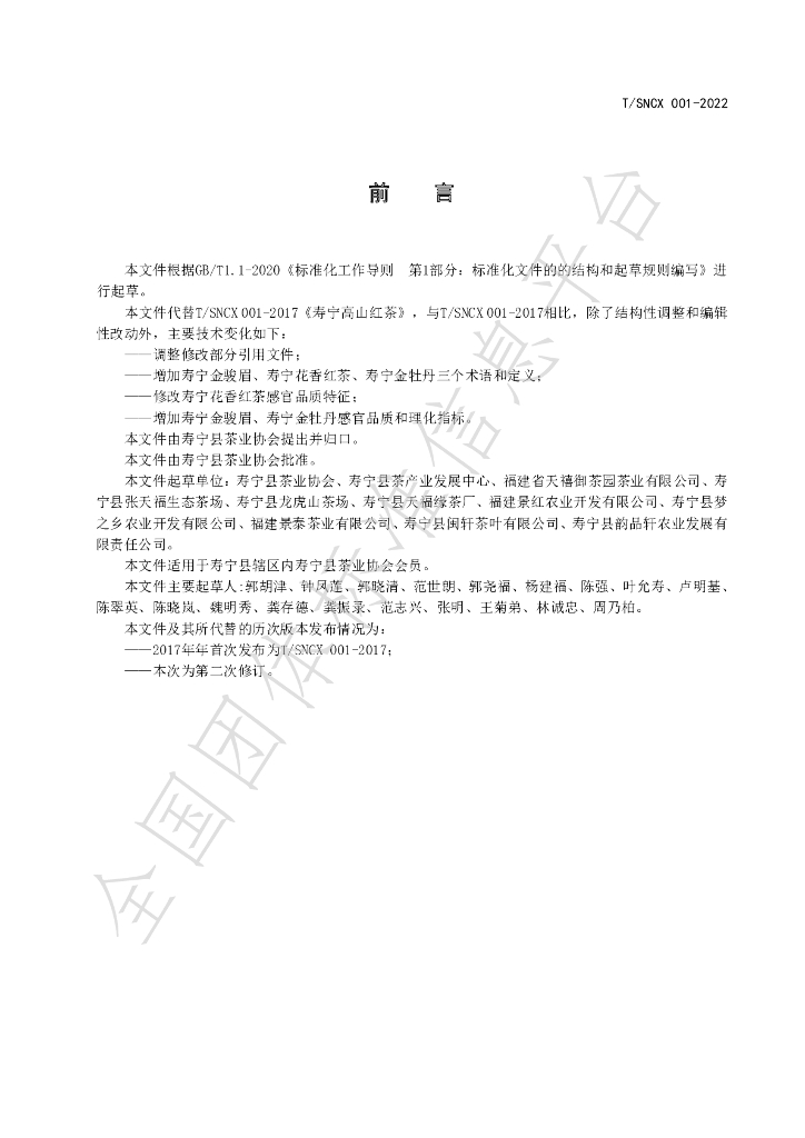 T/SNCX 001-2022 标准预览