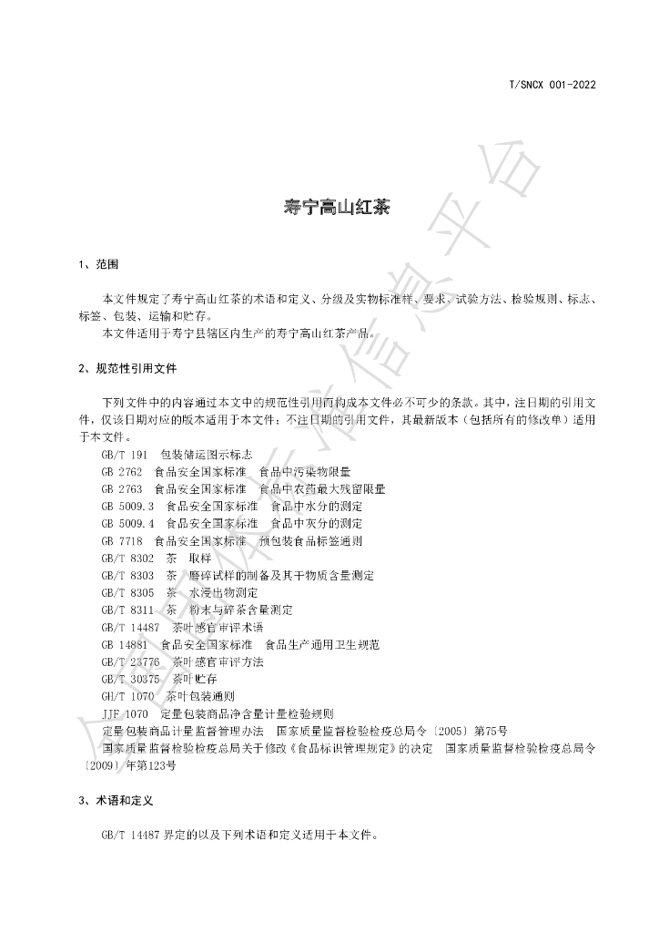 T/SNCX 001-2022 标准预览