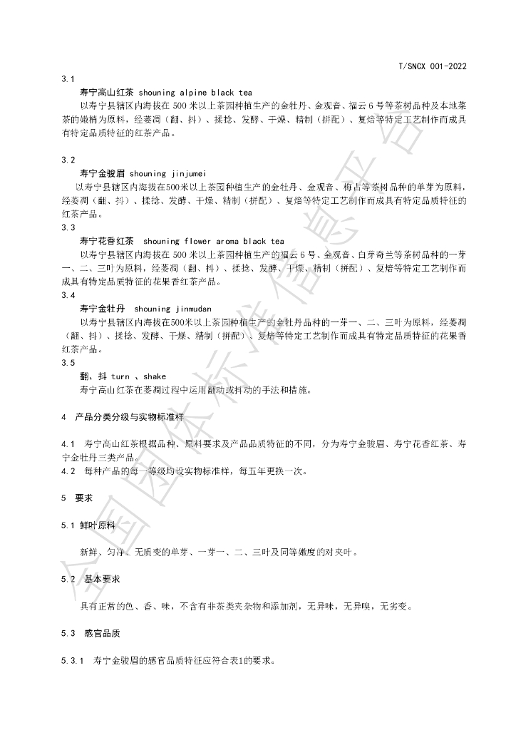 T/SNCX 001-2022 标准预览