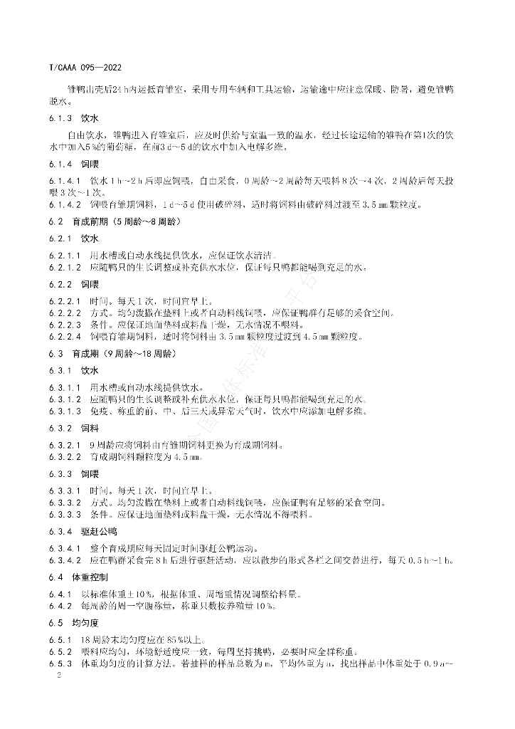 T/CAAA 095-2022 标准预览