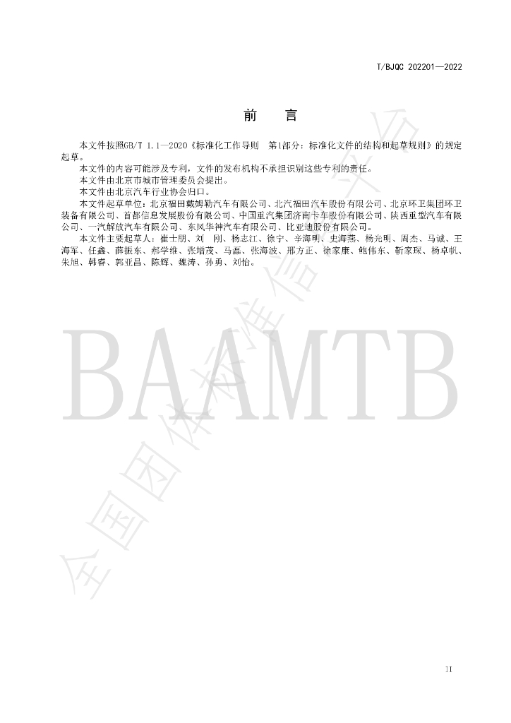 T/BJQC 202201-2022 标准预览