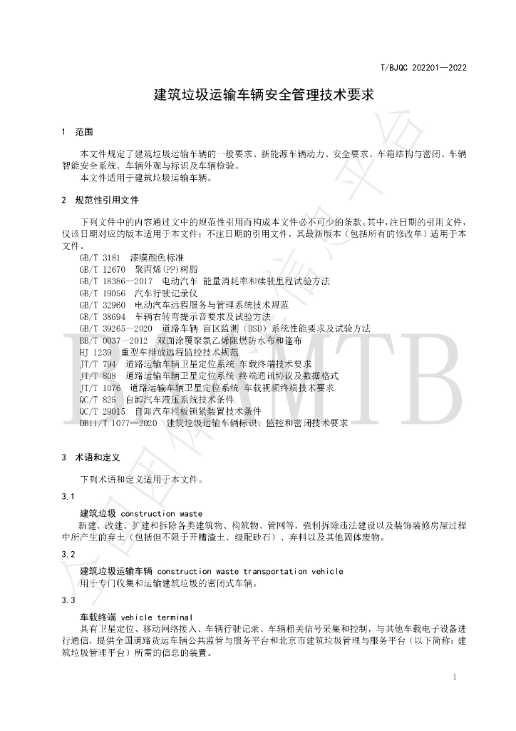 T/BJQC 202201-2022 标准预览