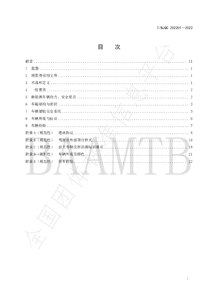 T/BJQC 202201-2022 标准预览