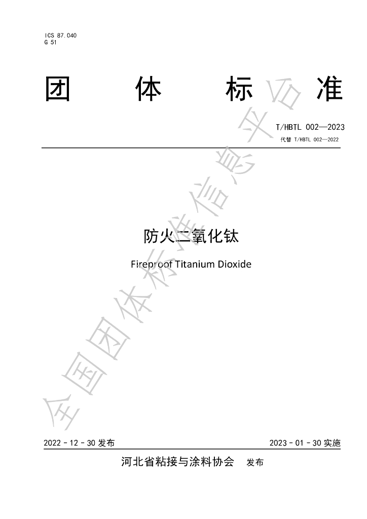 T/HBTL 002-2023 标准预览
