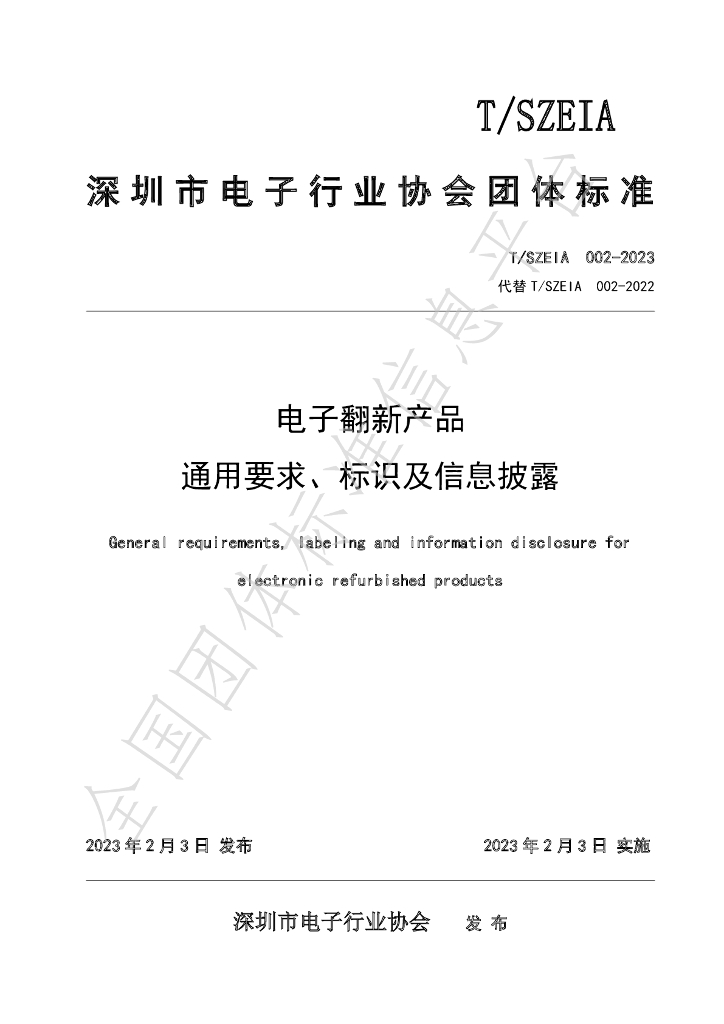 T/SZEIA 002-2023 标准预览