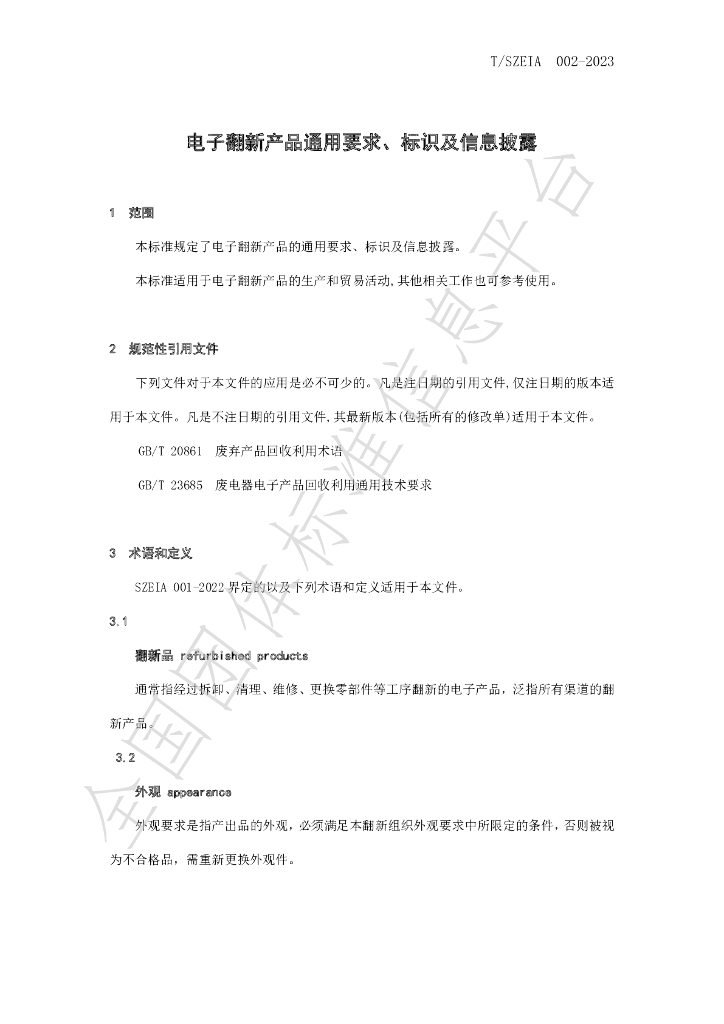 T/SZEIA 002-2023 标准预览
