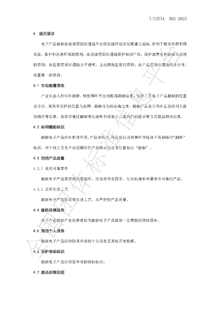 T/SZEIA 002-2023 标准预览
