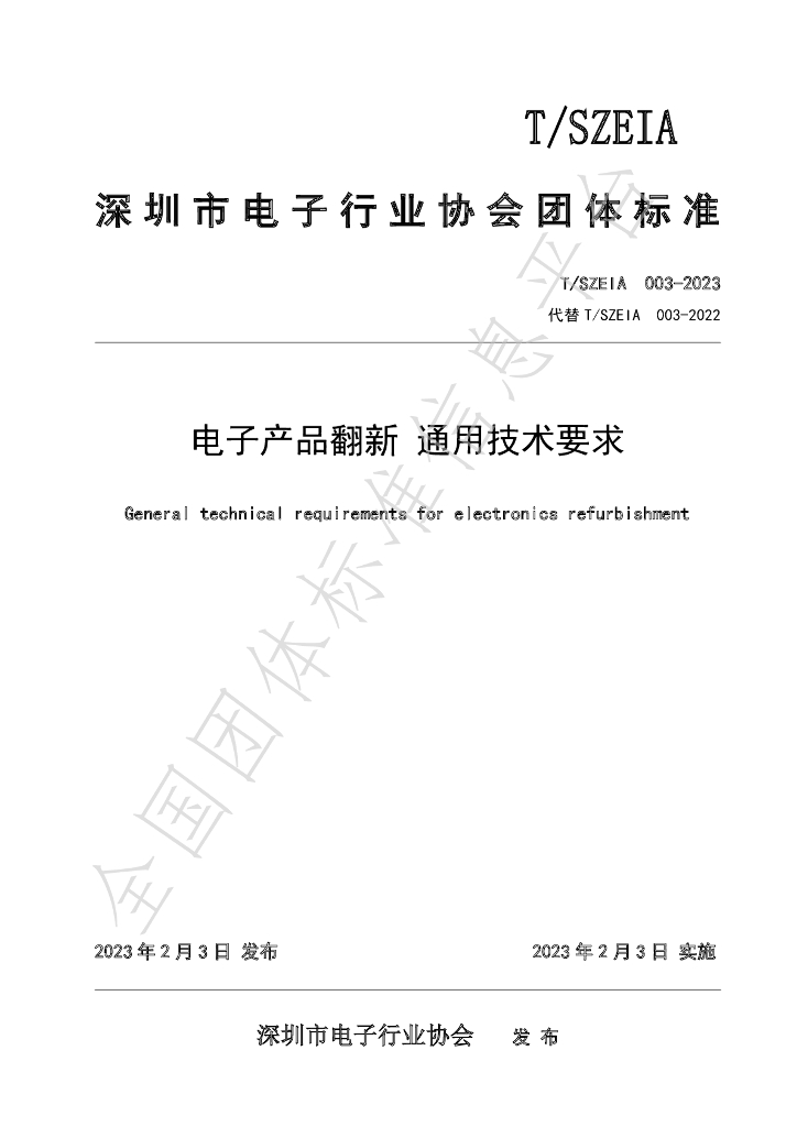 T/SZEIA 003-2023 标准预览