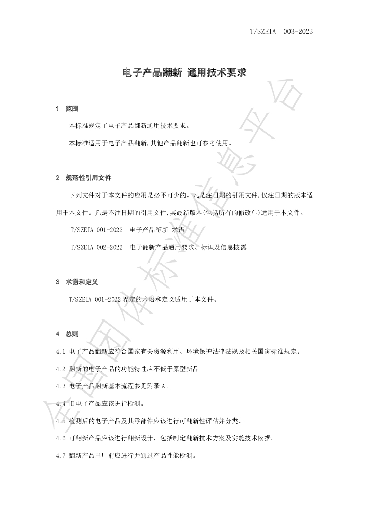 T/SZEIA 003-2023 标准预览