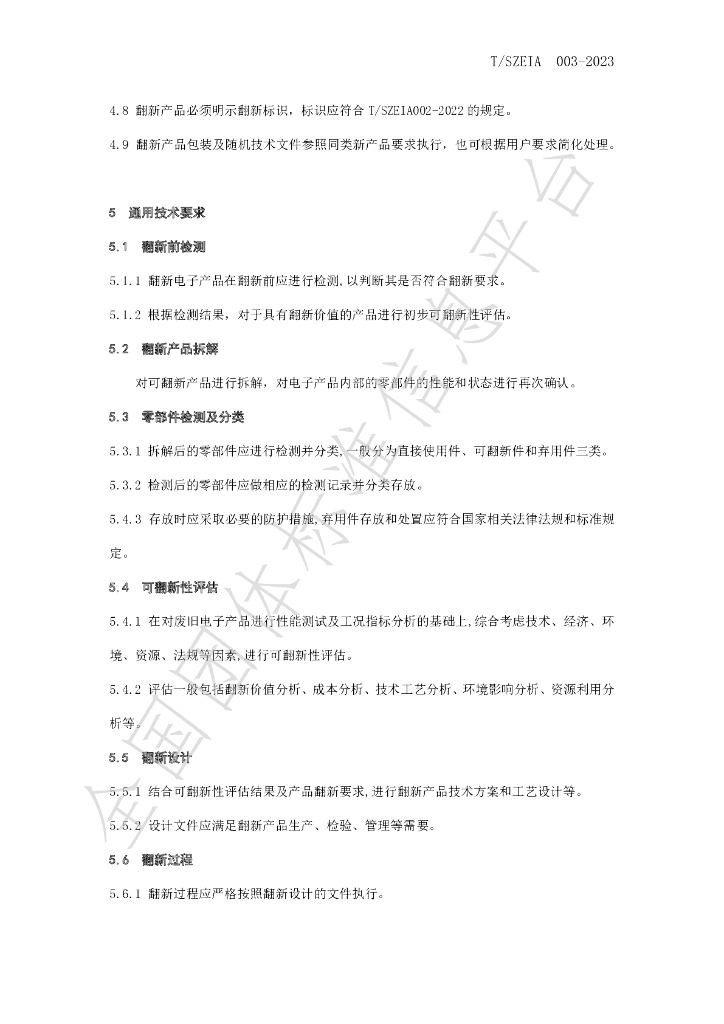 T/SZEIA 003-2023 标准预览